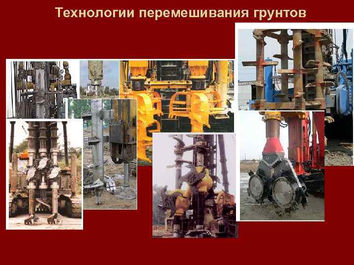 Технологии перемешивания грунтов *Материал с сайта http: //www. georec. spb. ru 