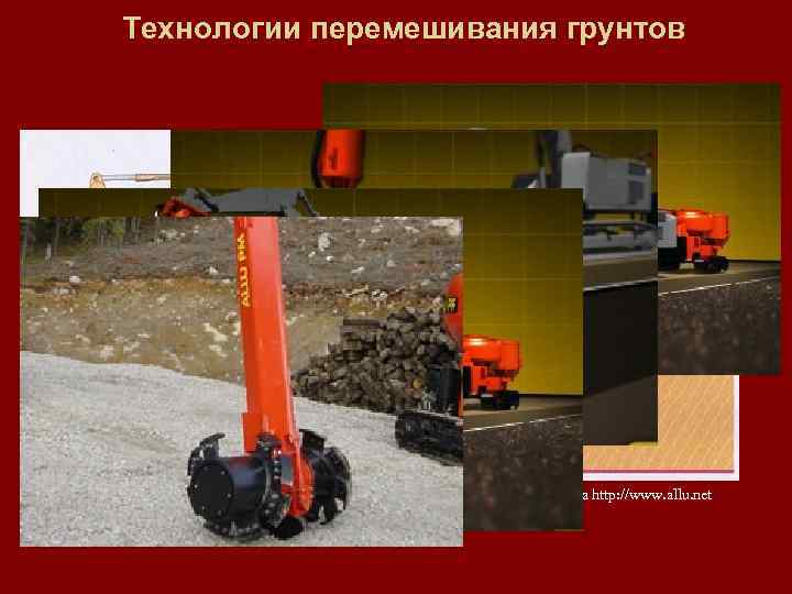 Технологии перемешивания грунтов *Материал с сайта http: //www. allu. net 