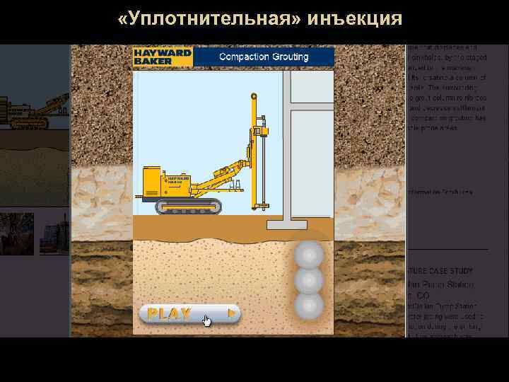  «Уплотнительная» инъекция 