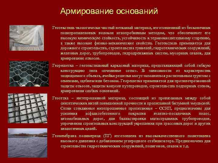 Армирование оснований Геотекстиль экологически чистый нетканый материал, изготовленный из бесконечных полипропиленовых волокон иглопробивным методом,