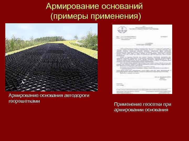 Армирование оснований (примеры применения) Армирование основания автодороги георешетками Применение геосетки при армировании основания 