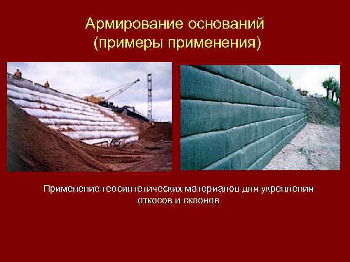 Армирование оснований (примеры применения) Применение геосинтетических материалов для укрепления откосов и склонов 
