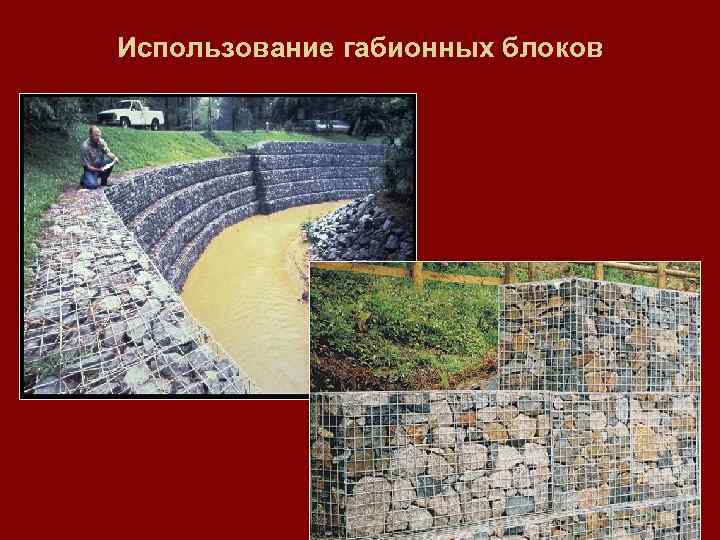 Использование габионных блоков 