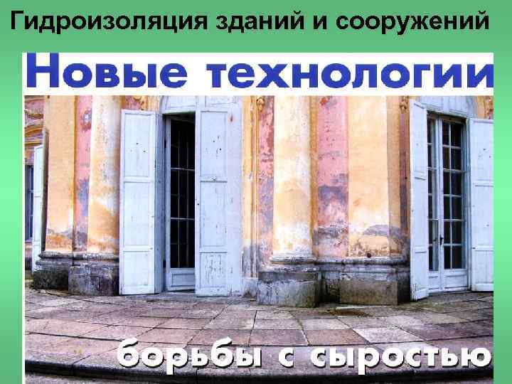 Гидроизоляция зданий и сооружений 