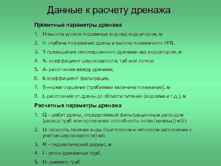 Данные к расчету дренажа Проектные параметры дренажа 1. Н-высота уровня подземных вод над водоупором,