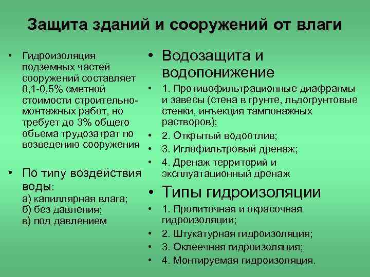 Защита зданий и сооружений от влаги • Гидроизоляция • Водозащита и подземных частей водопонижение