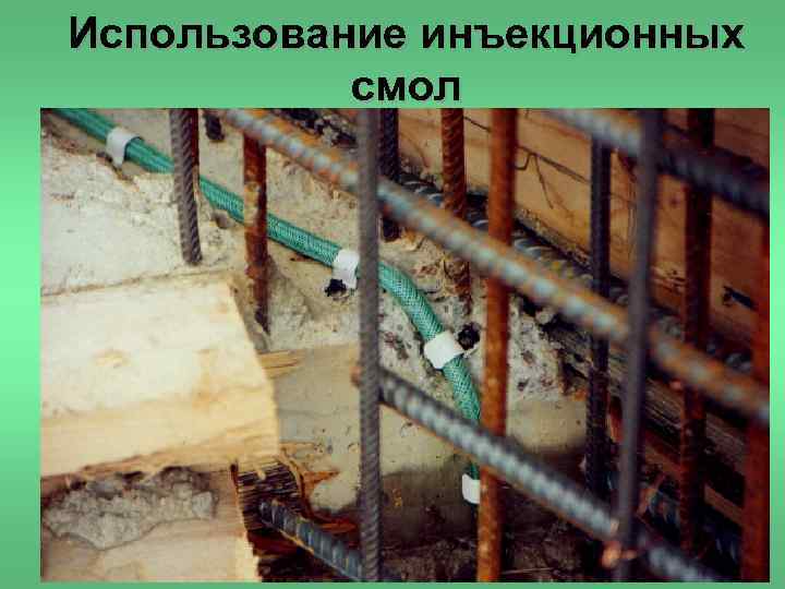 Использование инъекционных смол 