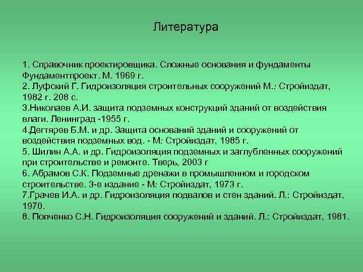 Литература 1. Справочник проектировщика. Сложные основания и фундаменты Фундаментпроект. М. 1969 г. 2. Луфский