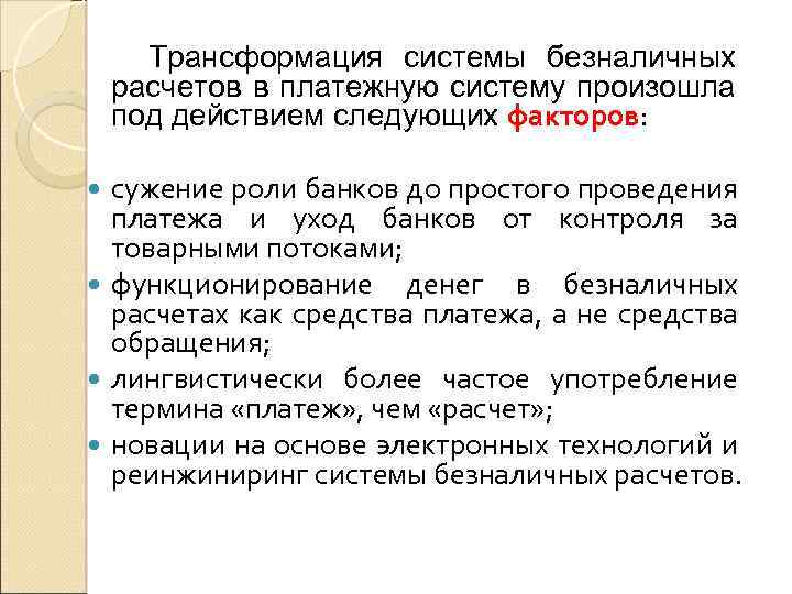 Трансформация системы безналичных расчетов в платежную систему произошла под действием следующих факторов: сужение роли