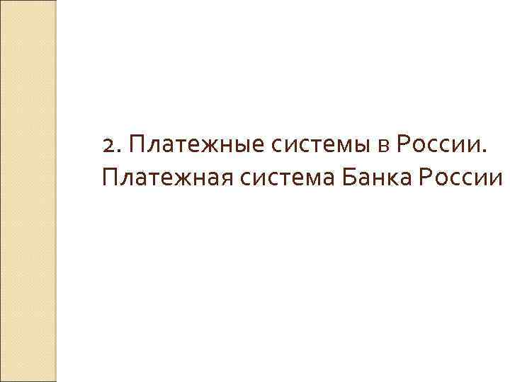 2. Платежные системы в России. Платежная система Банка России 