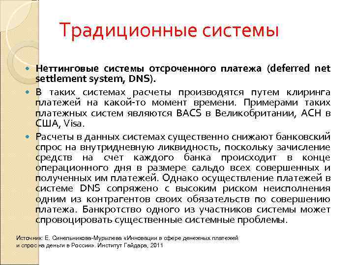Традиционные системы Неттинговые системы отсроченного платежа (deferred net settlement system, DNS). В таких системах