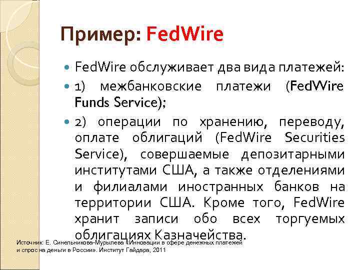 Пример: Fed. Wire обслуживает два вида платежей: 1) межбанковские платежи (Fed. Wire Funds Service);