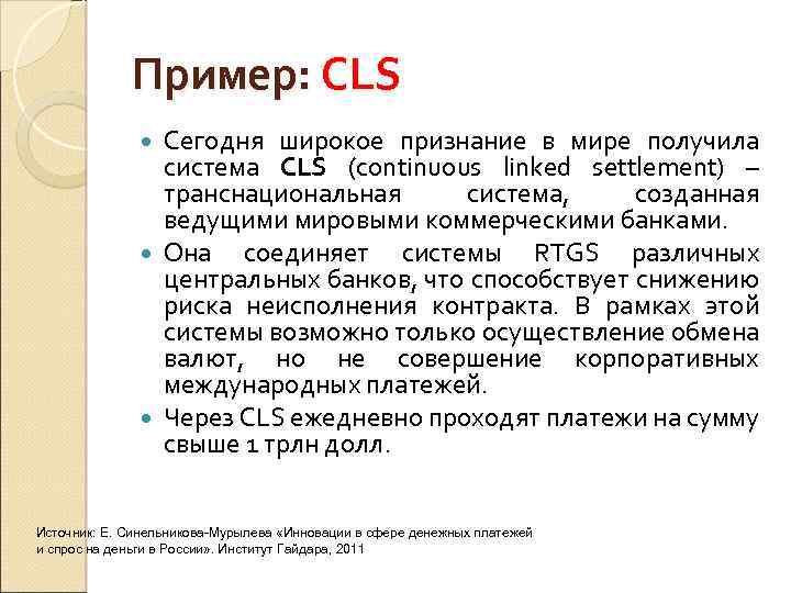 Пример: CLS Сегодня широкое признание в мире получила система CLS (continuous linked settlement) –
