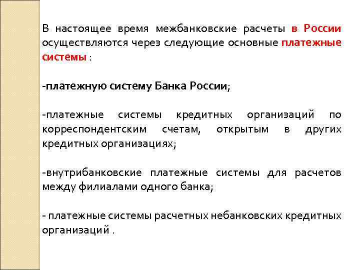 В настоящее время межбанковские расчеты в России осуществляются через следующие основные платежные системы :