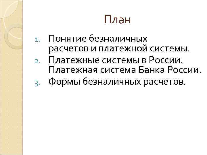 План Понятие безналичных расчетов и платежной системы. 2. Платежные системы в России. Платежная система