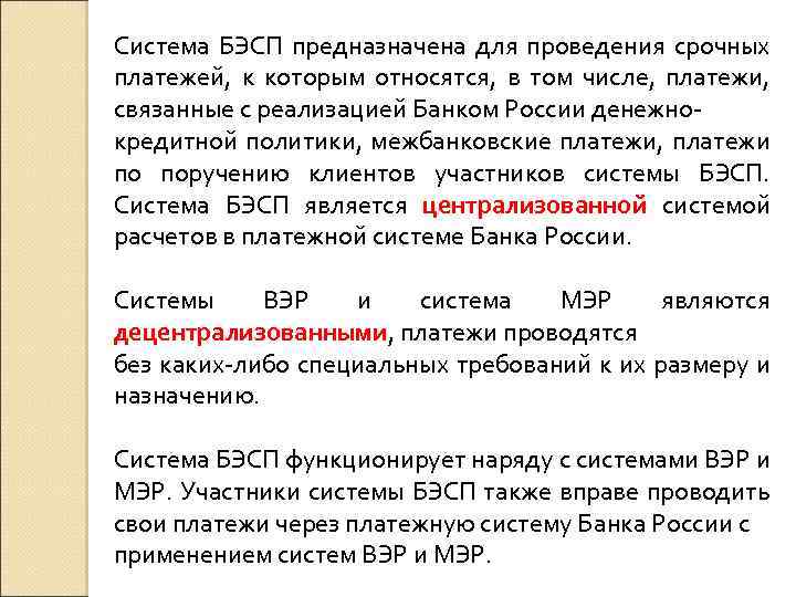 Система БЭСП предназначена для проведения срочных платежей, к которым относятся, в том числе, платежи,