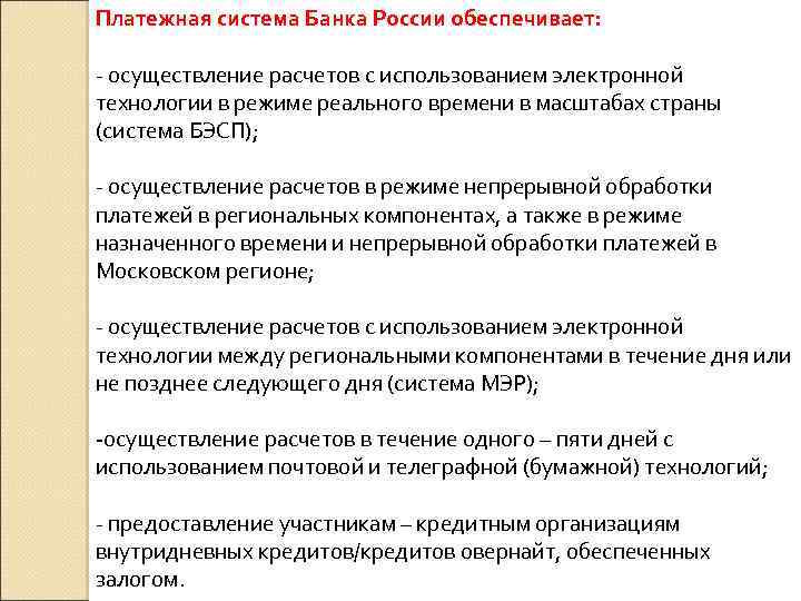 Платежная система Банка России обеспечивает: - осуществление расчетов с использованием электронной технологии в режиме