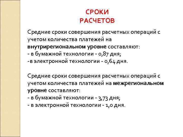 СРОКИ РАСЧЕТОВ Средние сроки совершения расчетных операций с учетом количества платежей на внутрирегиональном уровне