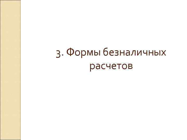 3. Формы безналичных расчетов 