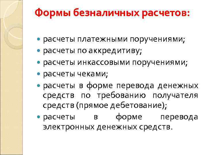 Формы безналичных расчетов: расчеты платежными поручениями; расчеты по аккредитиву; расчеты инкассовыми поручениями; расчеты чеками;