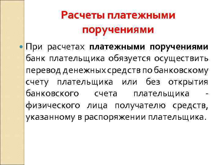 Расчеты платежными поручениями При расчетах платежными поручениями банк плательщика обязуется осуществить перевод денежных средств