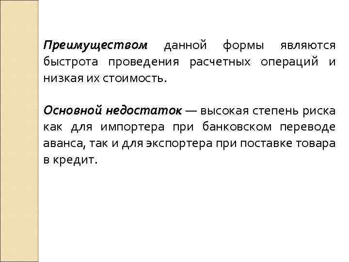 Преимуществом данной формы являются быстрота проведения расчетных операций и низкая их стоимость. Основной недостаток