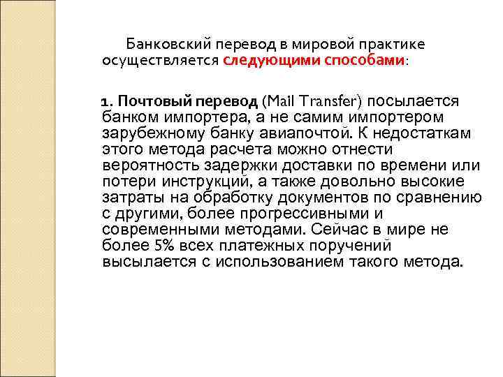 Банковский перевод в мировой практике осуществляется следующими способами: 1. Почтовый перевод (Mail Transfer) посылается