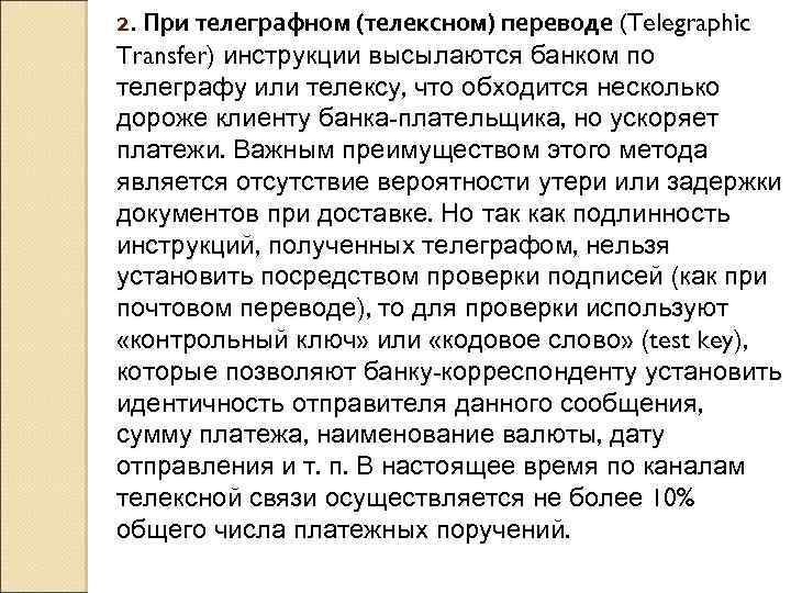 2. При телеграфном (телексном) переводе (Telegraphic Transfer) инструкции высылаются банком по телеграфу или телексу,