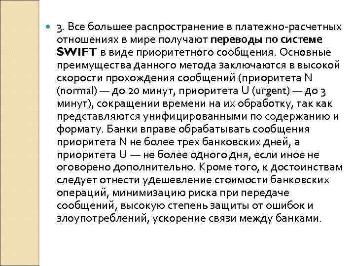  3. Все большее распространение в платежно-расчетных отношениях в мире получают переводы по системе