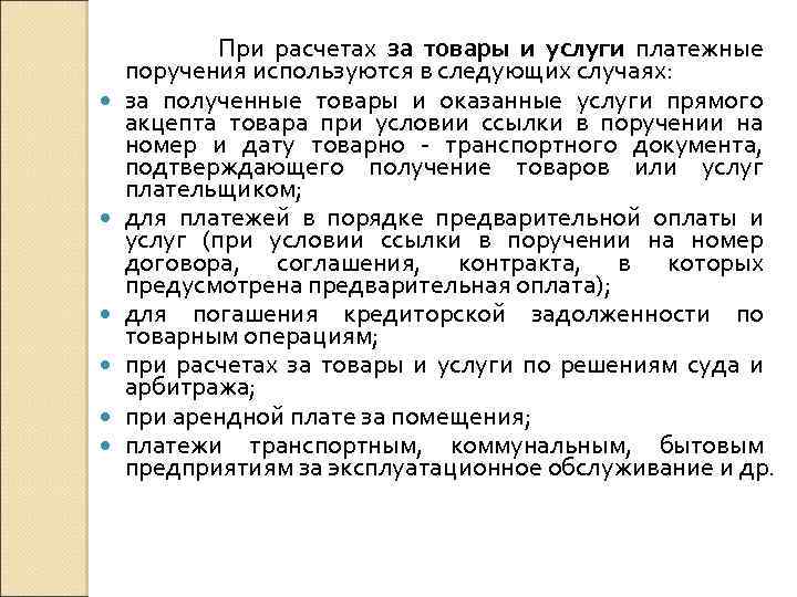  При расчетах за товары и услуги платежные поручения используются в следующих случаях: за