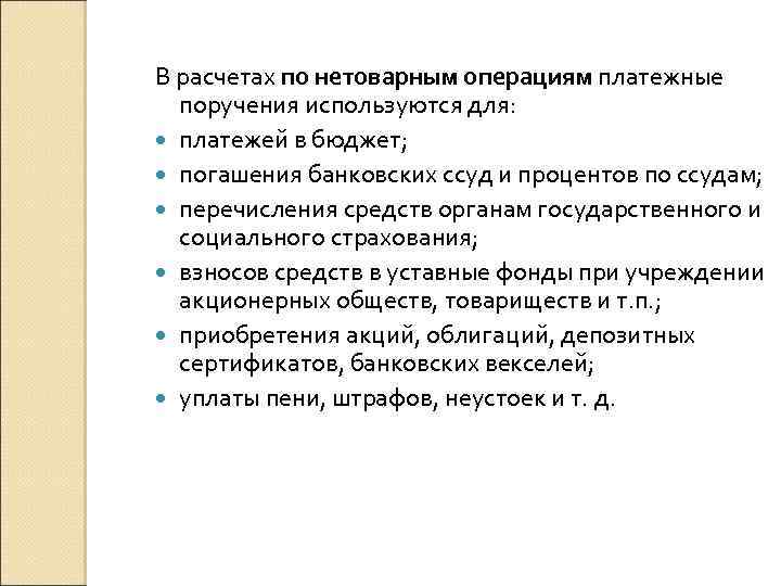 В расчетах по нетоварным операциям платежные поручения используются для: платежей в бюджет; погашения банковских