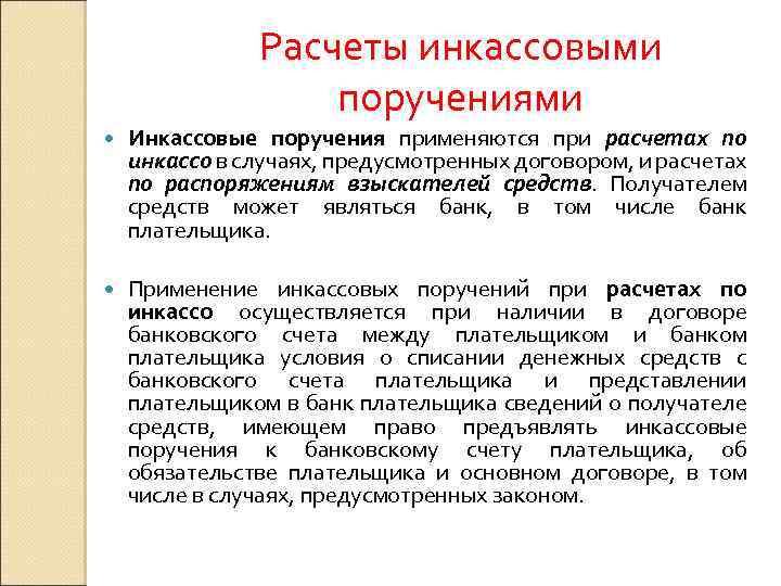 Расчеты инкассовыми поручениями Инкассовые поручения применяются при расчетах по инкассо в случаях, предусмотренных договором,
