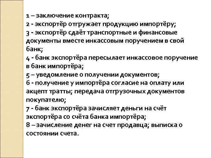 1 – заключение контракта; 2 - экспортёр отгружает продукцию импортёру; 3 - экспортёр сдаёт