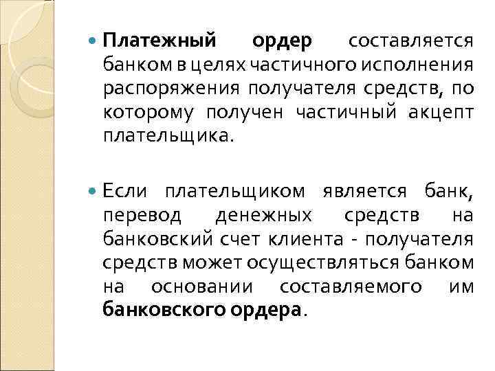  Платежный ордер составляется банком в целях частичного исполнения распоряжения получателя средств, по которому