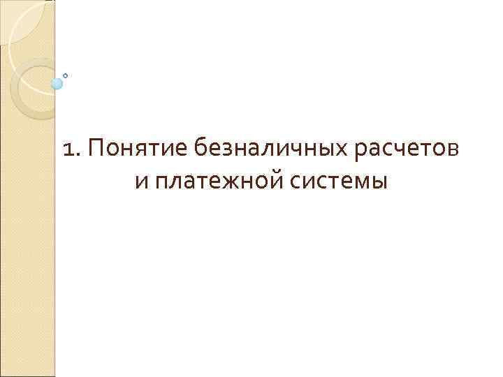 1. Понятие безналичных расчетов и платежной системы 