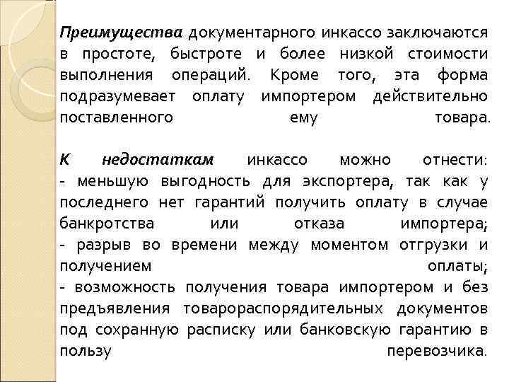 Преимущества документарного инкассо заключаются в простоте, быстроте и более низкой стоимости выполнения операций. Кроме