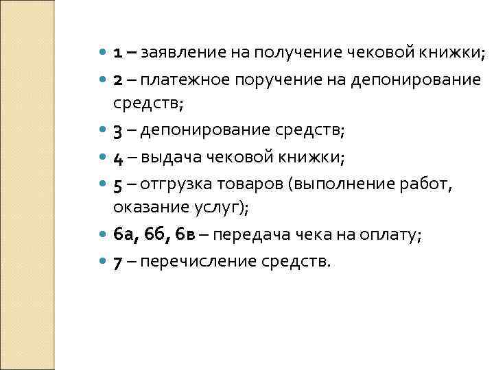  1 – заявление на получение чековой книжки; 2 – платежное поручение на депонирование