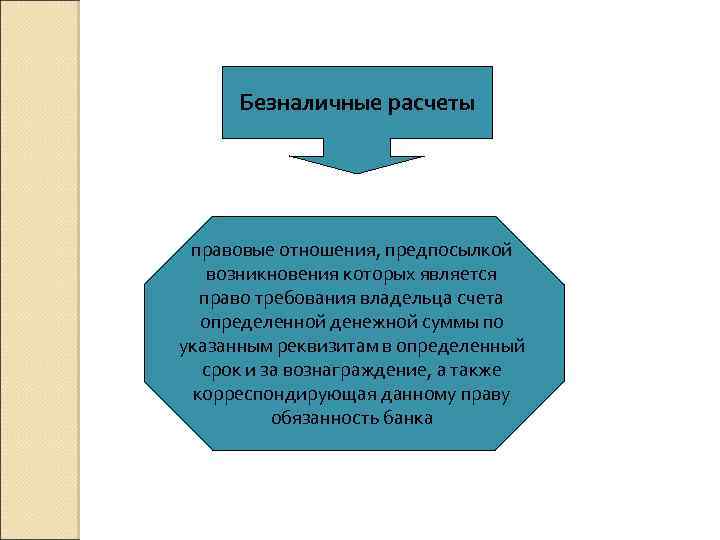 Безналичные расчеты правовые отношения, предпосылкой возникновения которых является право требования владельца счета определенной денежной