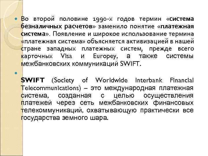  Во второй половине 1990 -х годов термин «система безналичных расчетов» заменило понятие «платежная
