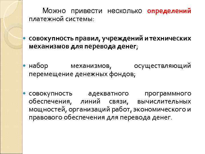Можно привести несколько определений платежной системы: совокупность правил, учреждений и технических механизмов для перевода