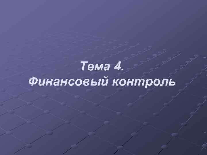 Тема 4. Финансовый контроль 