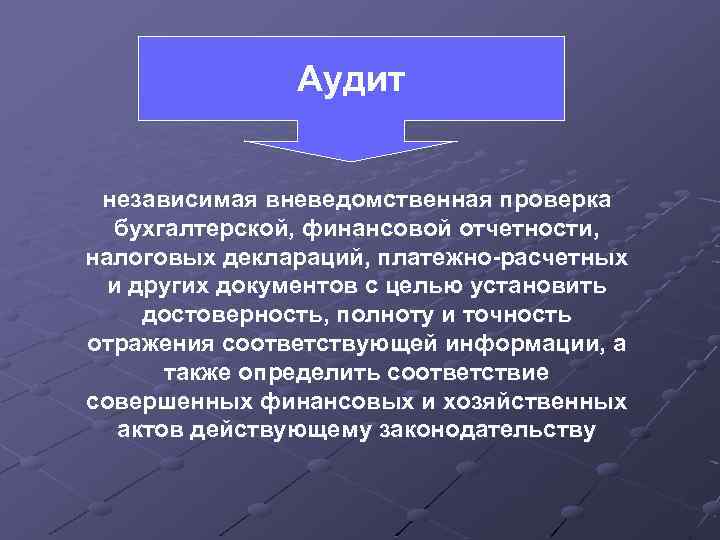 Аудит независимая вневедомственная проверка бухгалтерской, финансовой отчетности, налоговых деклараций, платежно-расчетных и других документов с