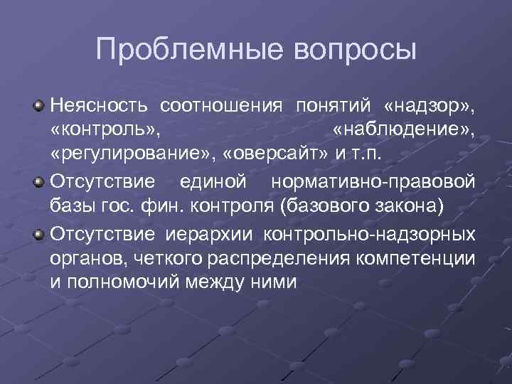 Проблемные вопросы Неясность соотношения понятий «надзор» , «контроль» , «наблюдение» , «регулирование» , «оверсайт»
