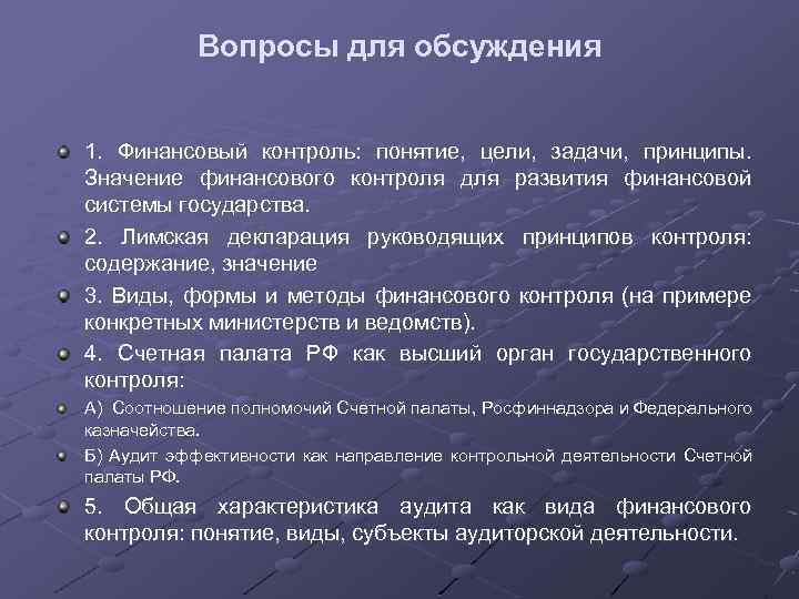 Вопросы для обсуждения 1. Финансовый контроль: понятие, цели, задачи, принципы. Значение финансового контроля для