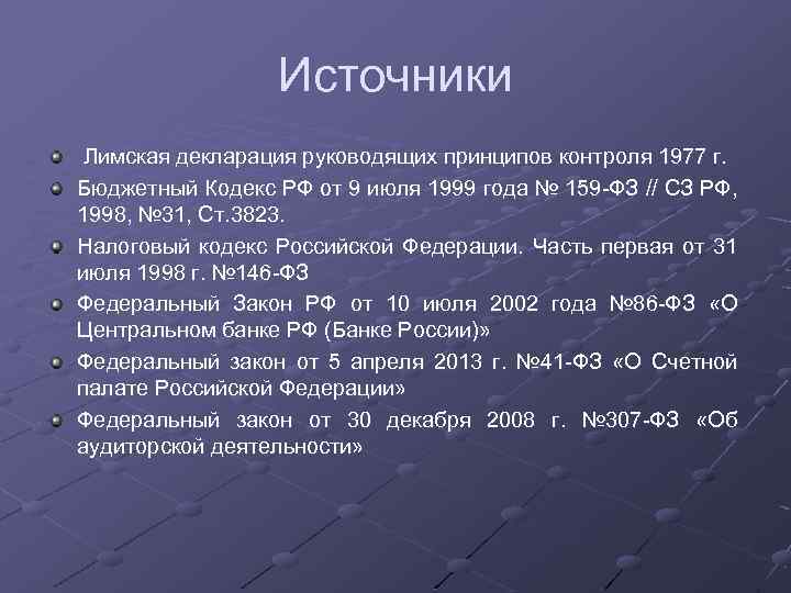 Источники Лимская декларация руководящих принципов контроля 1977 г. Бюджетный Кодекс РФ от 9 июля