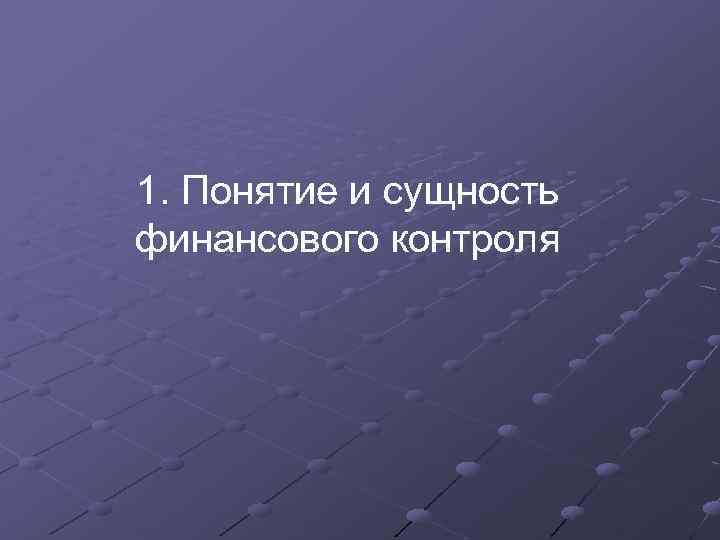 1. Понятие и сущность финансового контроля 
