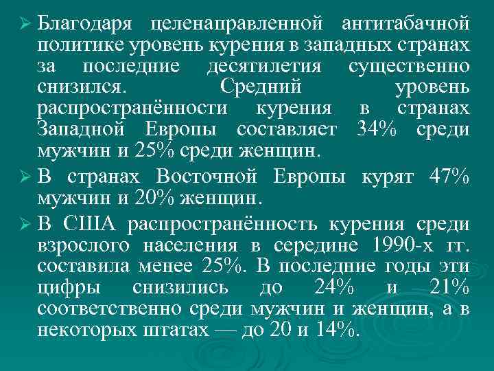 Ø Благодаря целенаправленной антитабачной политике уровень курения в западных странах за последние десятилетия существенно