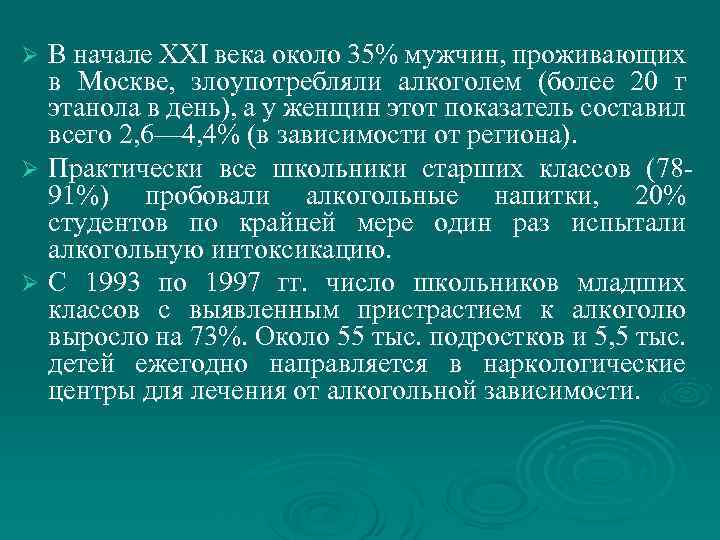 В начале XXI века около 35% мужчин, проживающих в Москве, злоупотребляли алкоголем (более 20