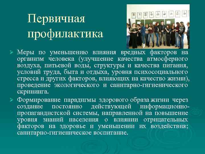 Первичная профилактика Меры по уменьшению влияния вредных факторов на организм человека (улучшение качества атмосферного