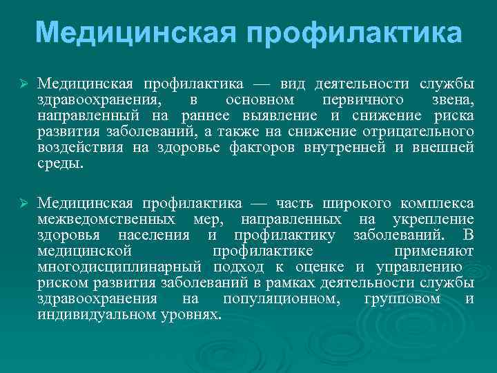 К видам медицинской профилактики относятся